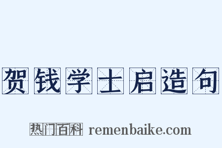贺钱学士启造句是什么意思的图片